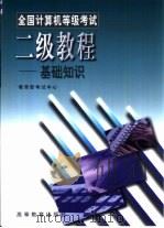 全国计算机等级考试二级教程  基础知识   1998  PDF电子版封面  7040068990  徐士良主编 