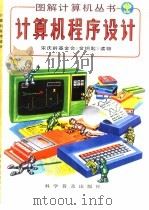 计算机程序设计（1992 PDF版）