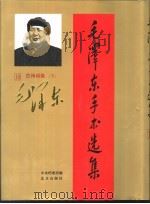 毛泽东手书选集（1993 PDF版）