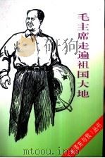 毛主席走遍祖国大地（1993 PDF版）