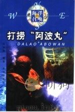 打捞“阿波丸”（1999 PDF版）