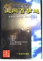 上网百事通   1999  PDF电子版封面  7806325611  陈若州等编著 