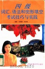 四级词汇、语法和完形填空考试技巧与实践   1996  PDF电子版封面  7560507506  杨跃等编 