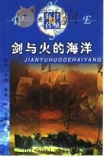 剑与火的海洋   1999  PDF电子版封面  7501518440  柴洪，冯旭编著 