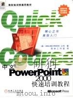 中文PowerPoint 2000快速培训教程   1999  PDF电子版封面  7111072472  （美国联机印刷公司）Online Press公司著；雨林工作 