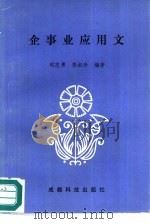 企事业应用文   1989.02  PDF电子版封面  7541601756  刘志勇，彭淑珍编著 