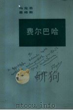 费尔巴哈  唯物主义观点和唯心主义观点的对立   1988  PDF电子版封面  7010002525  马克思，恩格斯著；中共中央马、恩、列、斯著作编译局编译 