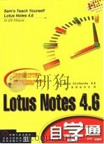 Lotus Notes 4.6自学通   1998  PDF电子版封面  711106612X  （美）（C.理查兹）Cate Richards等著；康博创作 