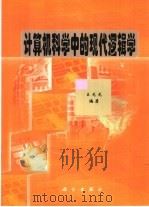 计算机科学中的现代逻辑学   1989  PDF电子版封面  7030010671  王元元编著 