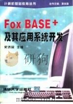 FoxBASE+及其应用系统开发   1994  PDF电子版封面  7302014221  史济民等编著 