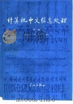 计算机中文信息处理  下   1989  PDF电子版封面  7800340058  赵珀璋，徐力编著 