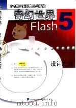 奇幻世界Flash设计之旅     PDF电子版封面  7883620177  陈缘，方晓恩等编写 