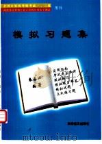 模拟习题集   1996  PDF电子版封面  7110040399  朱春江编著 