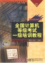 全国计算机等级考试一级培训教程 Windows版   1999  PDF电子版封面  7508400089  雷顺加，刘吉成等编著 