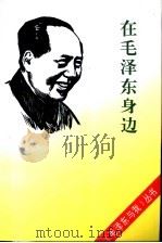 在毛泽东身边   1993  PDF电子版封面  7203028844  毛泽东与我征文活动组委会编；朱正明等著 
