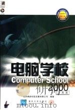 电脑学校2000  扩展篇（1999 PDF版）