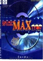 中英文3D Studio MAX R2.0三维动画基础教程  3D Studio MAX R2大揭秘（1998 PDF版）
