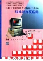 全国计算机等级考试教程 三级B 软件技术及应用   1996  PDF电子版封面  7505338773  牛允鹏主编；中国计算机函授学院编写组编写 