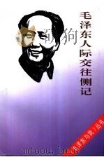 毛泽东人际交往侧记（1993 PDF版）