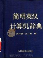 简明英汉计算机辞典   1987  PDF电子版封面  15045·总3237  吴仲贤，王黔编 