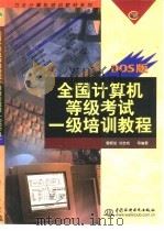 全国计算机等级考试一级培训教程 DOS版（1999 PDF版）