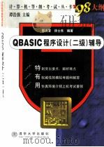 QBASIC程序设计 二级 辅导   1999  PDF电子版封面  7302033811  谭浩强主编；殷光复，徐士良编著 