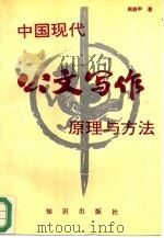 中国现代公文写作原理与方法（1994 PDF版）