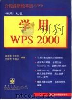 学用WPS 2000（1999 PDF版）