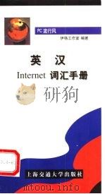 英汉Internet词汇手册   1999  PDF电子版封面  7313021739  伊格工作室编著 