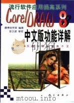CorelDRAW 8中文版功能详解   1999  PDF电子版封面  7030070763  康博创作室编著；彭卫波审校 