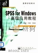 SPSS for Windows高级应用教程 大专院校计算机统计分析教程（1998 PDF版）