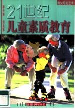 21世纪儿童素质教育  做父母的艺术（1998 PDF版）