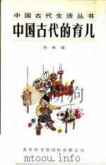中国古代的育儿   1997  PDF电子版封面  7801030982  刘咏聪著 