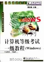 计算机等级考试一级教程 Windows   1999  PDF电子版封面  750535356X  边奠英等编著 