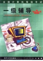 全国计算机等级考试一级辅导 Windows版   1999  PDF电子版封面  7310012291  晓阳等编 