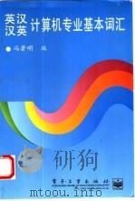 英汉汉英计算机专业基本词汇（1997 PDF版）