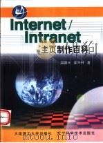 Internet/Intranet主页制作百科（1998 PDF版）