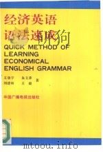 经济英语语法速成（1993 PDF版）