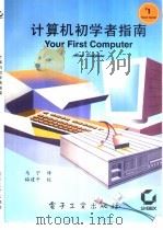 计算机初学者指南（1994 PDF版）