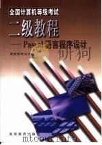 全国计算机等级考试二级教程 Pascal语言程序设计（1998 PDF版）