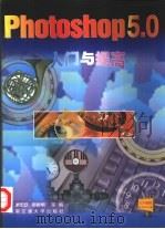 Photoshop 5.0入门与提高（1998 PDF版）