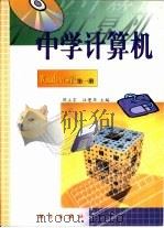中学计算机  Windows版  第1册（1999 PDF版）