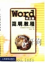 Word中文版简明教程（1999 PDF版）