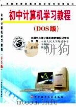 初中计算机学习教程：DOS版   1999  PDF电子版封面  7502333894  李燕强等主编 