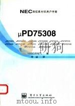 NEC四位单片机用户手册 μPD75308   1996  PDF电子版封面  7505334816  NEC日本电气编；何 益译 