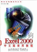 Excel 2000中文版使用教程   1999  PDF电子版封面  7504626988  先行工作室编著 