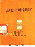 日汉电子计算机常用词汇   1983  PDF电子版封面  9017·1187  魏锡禄，傅朝元编 