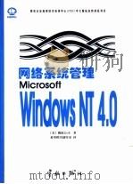 网络系统管理Microsoft Windows NT 4.0   1997  PDF电子版封面  7801440234  美国微软公司著；希望图书创作室译 
