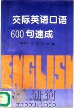 交际英语口语600句速成   1994  PDF电子版封面  7543306735  杨秀珍等编著 