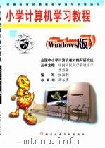小学计算机学习教程：Windows版   1999  PDF电子版封面  7502333746  杨福利主编 